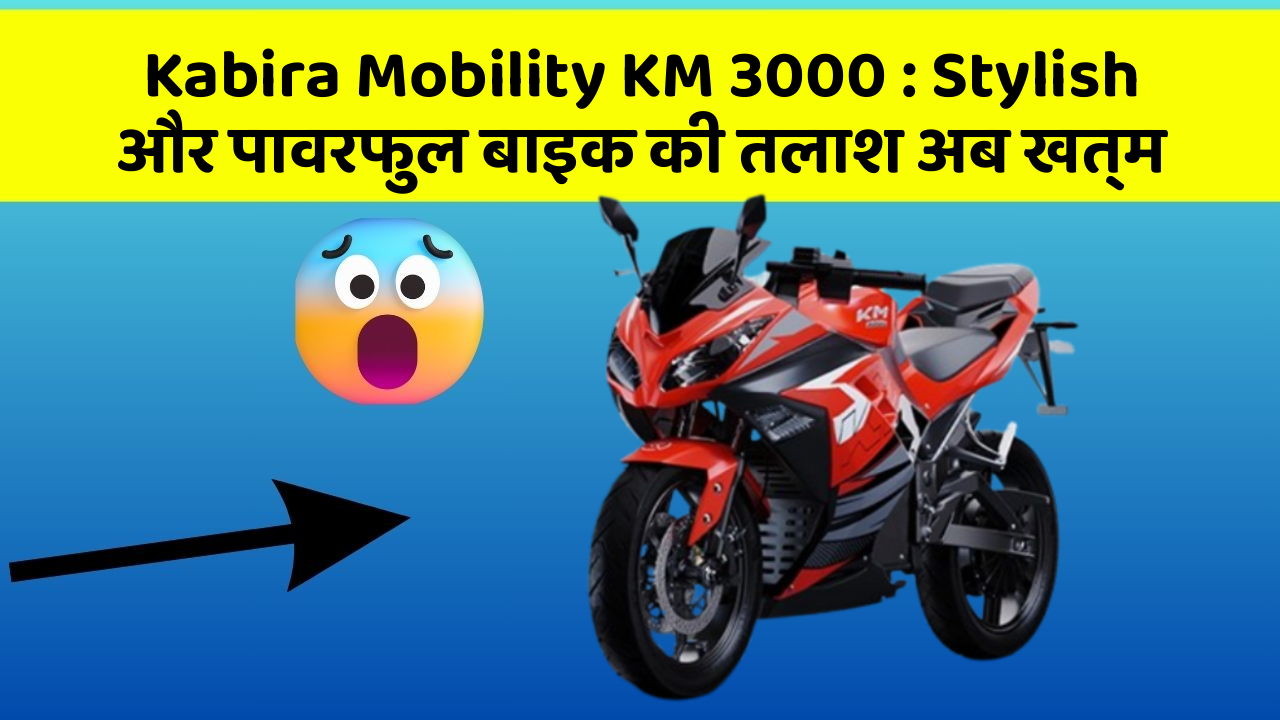 Kabira Mobility KM 3000 : Stylish और पावरफुल बाइक की तलाश अब खत्म