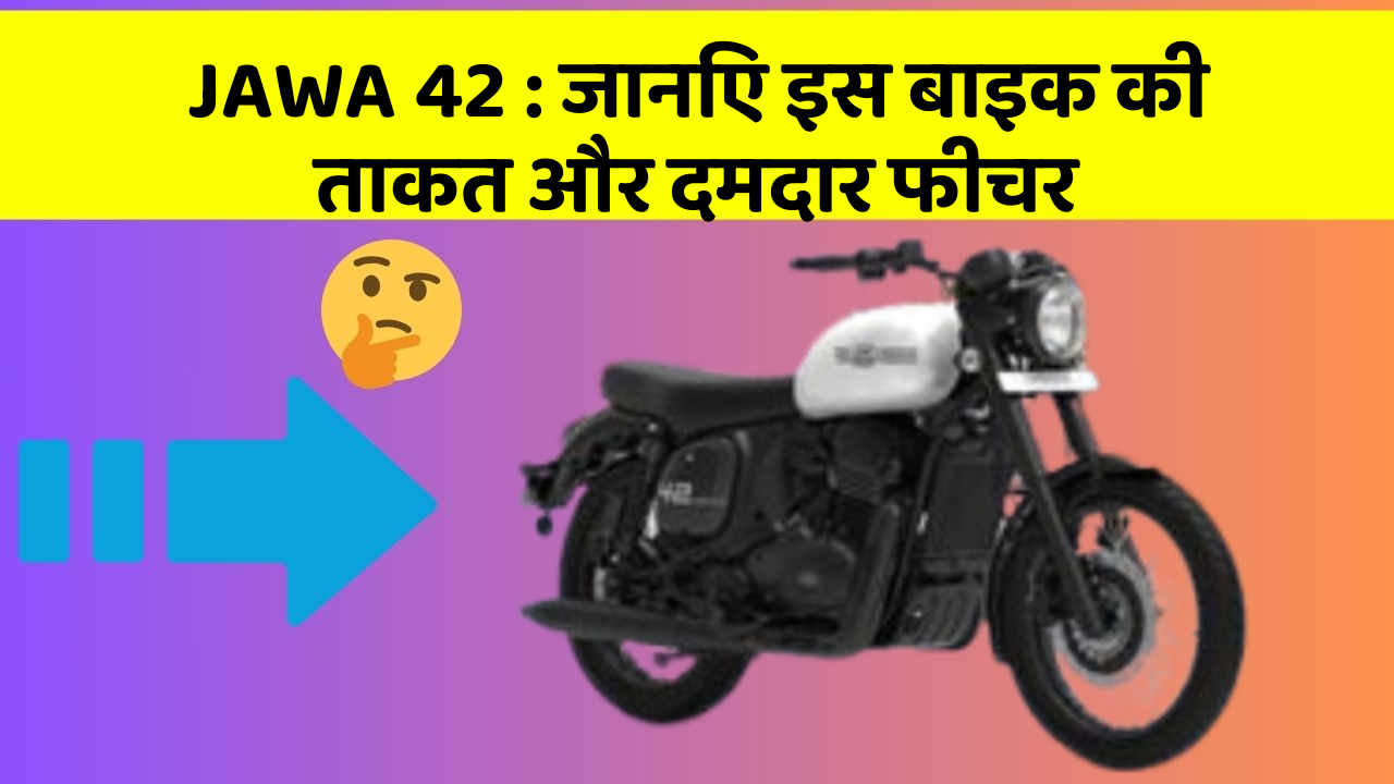 JAWA 42: जानिए इस बाइक की ताकत और दमदार फीचर