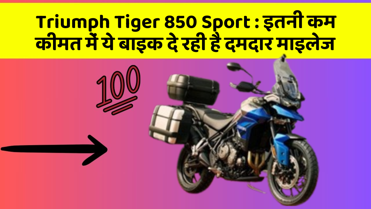 Triumph Tiger 850 Sport: इतनी कम कीमत में ये बाइक दे रही है दमदार माइलेज