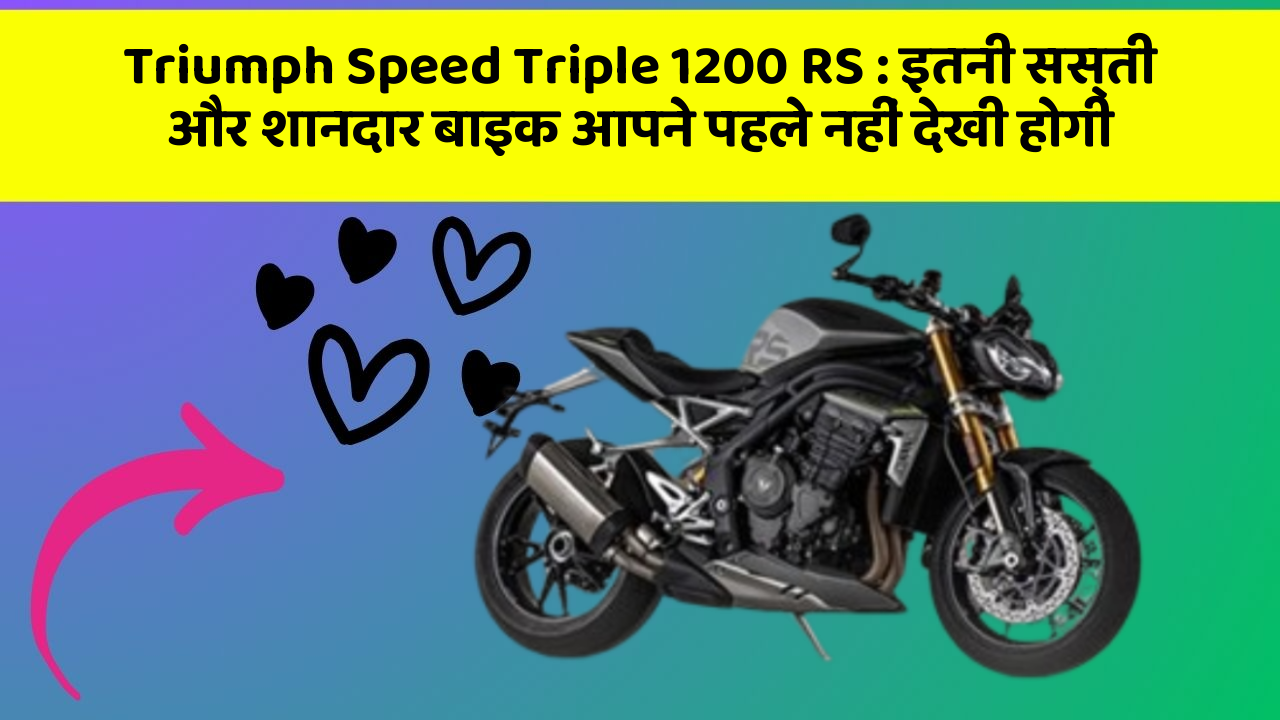 Triumph Speed Triple 1200 RS: इतनी सस्ती और शानदार बाइक आपने पहले नहीं देखी होगी