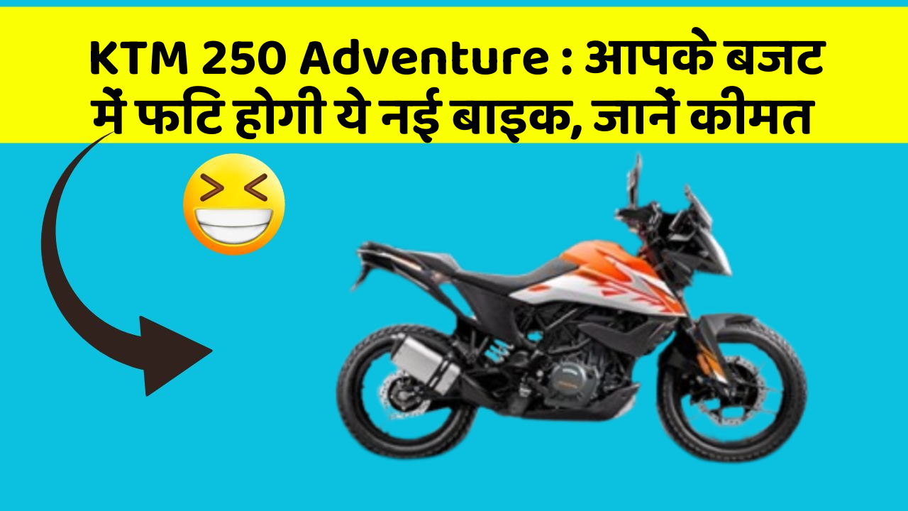 KTM 250 Adventure: आपके बजट में फिट होगी ये नई बाइक, जानें कीमत