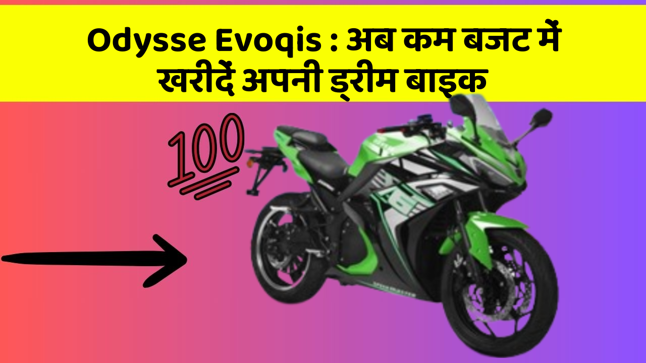 Odysse Evoqis : अब कम बजट में खरीदें अपनी ड्रीम बाइक