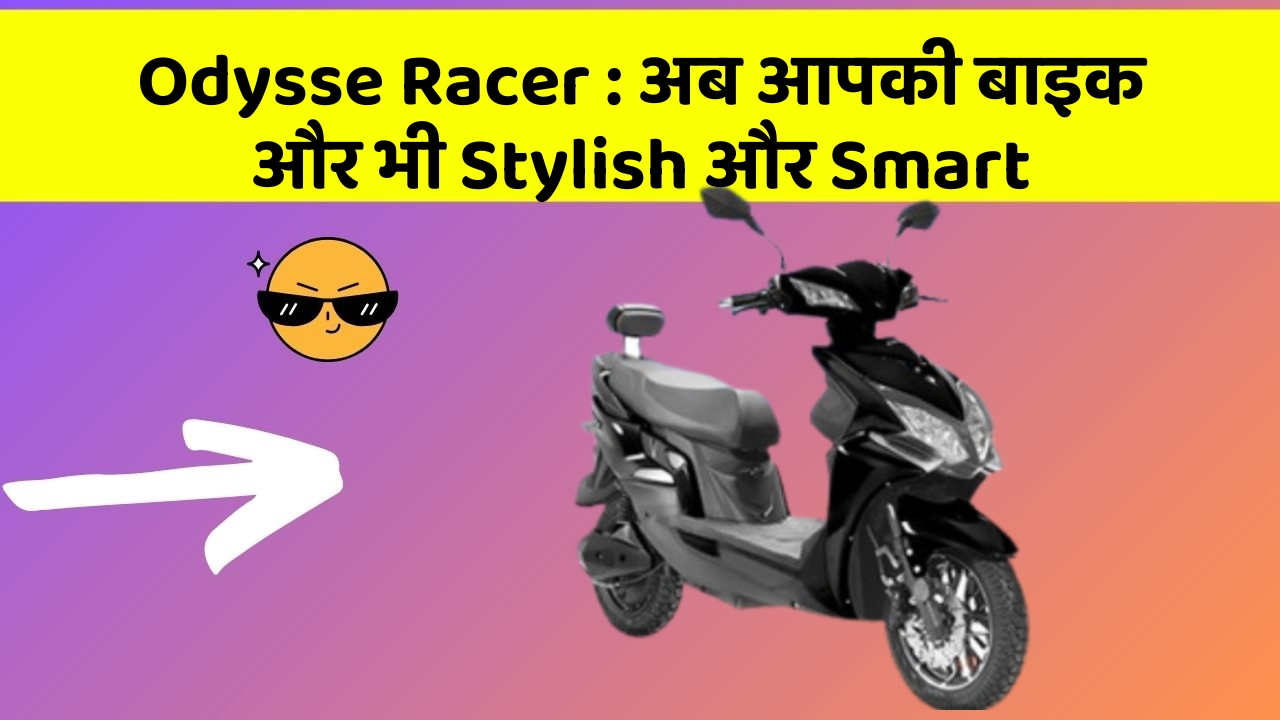 Odysse Racer : अब आपकी बाइक और भी Stylish और Smart
