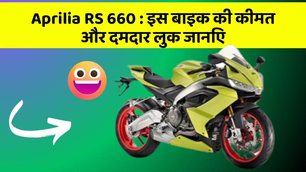 Aprilia RS 660: इस बाइक की कीमत और दमदार लुक जानिए