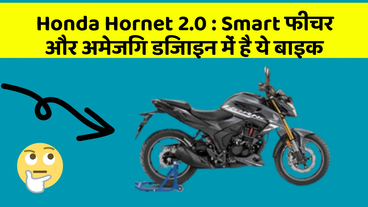 Honda Hornet 2.0: Smart फीचर और अमेजिंग डिजाइन में है ये बाइक