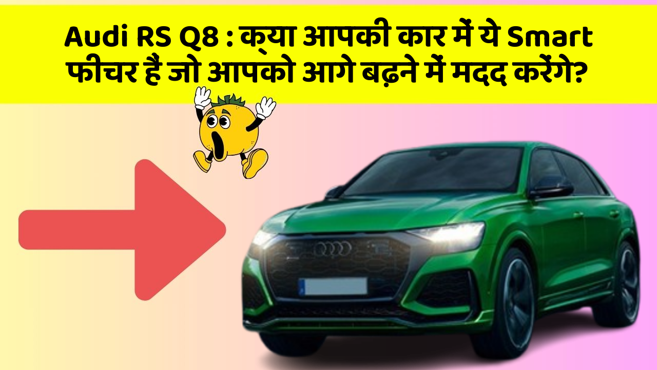 Audi RS Q8 : क्या आपकी कार में ये Smart फीचर हैं जो आपको आगे बढ़ने में मदद करेंगे?