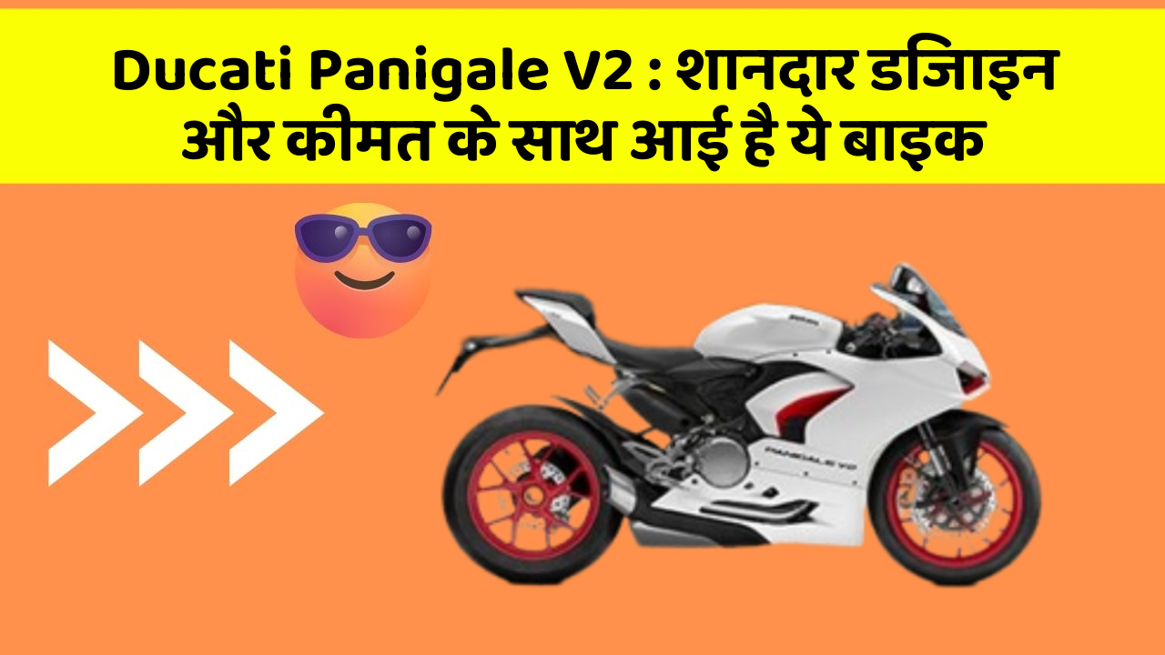 Ducati Panigale V2: शानदार डिजाइन और कीमत के साथ आई है ये बाइक