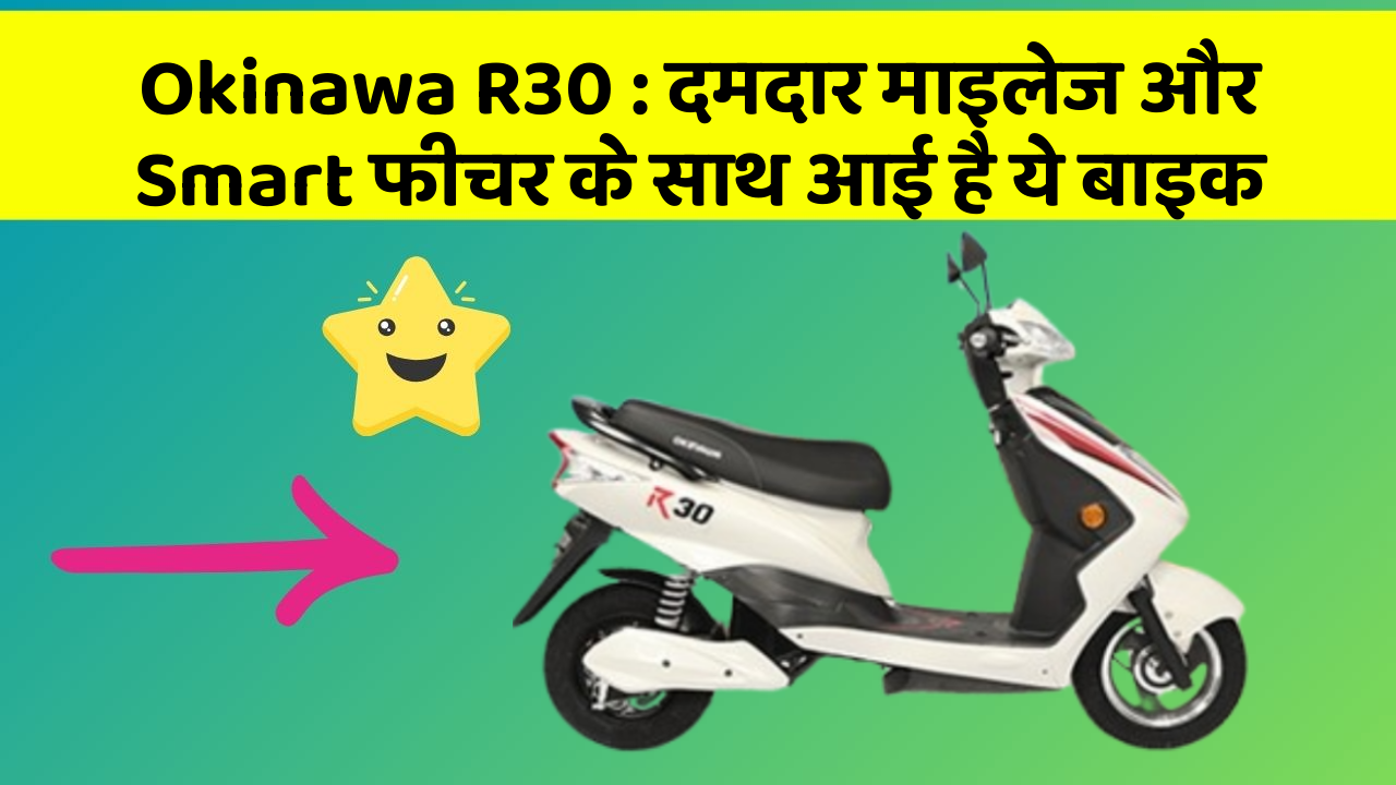 Okinawa R30: दमदार माइलेज और Smart फीचर के साथ आई है ये बाइक