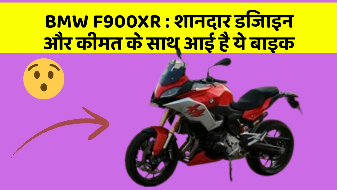 BMW F900XR: शानदार डिजाइन और कीमत के साथ आई है ये बाइक