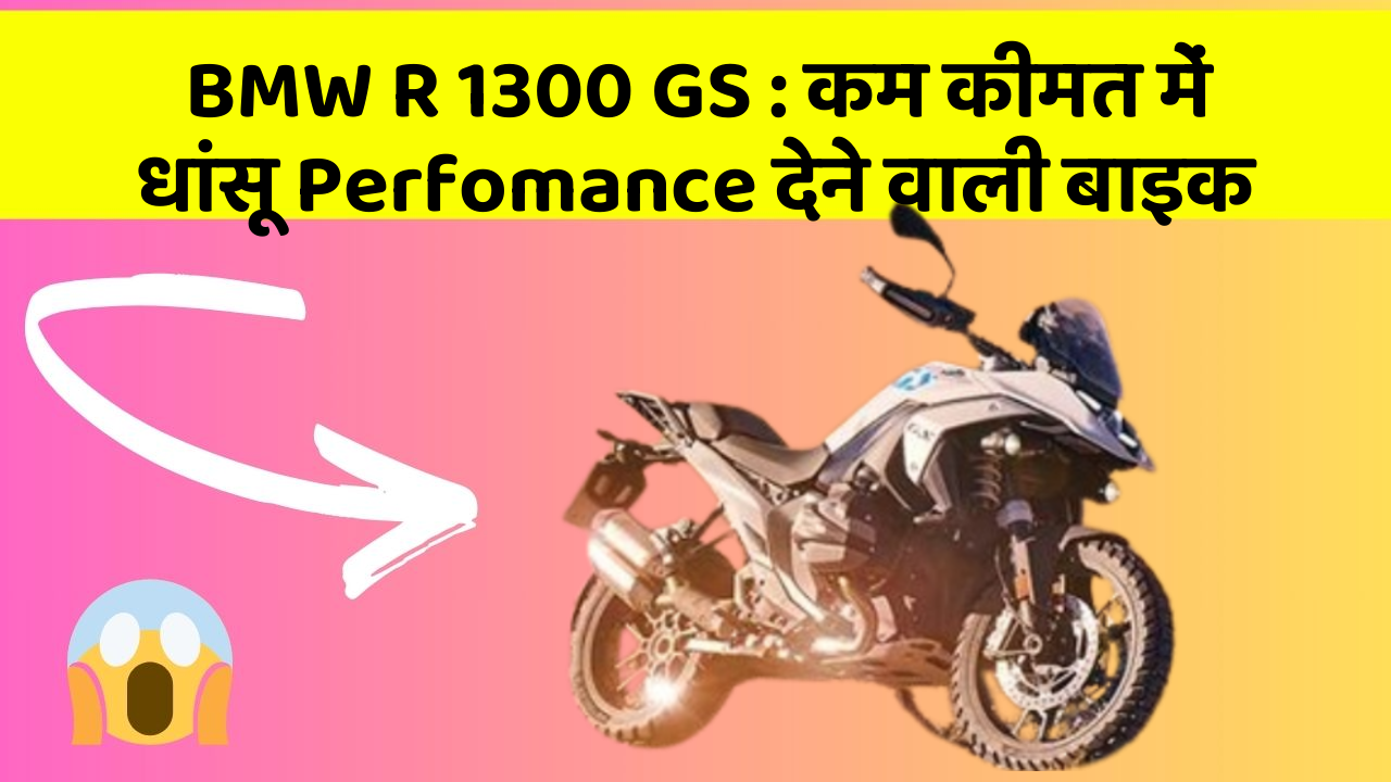 BMW R 1300 GS: कम कीमत में धांसू Perfomance देने वाली बाइक