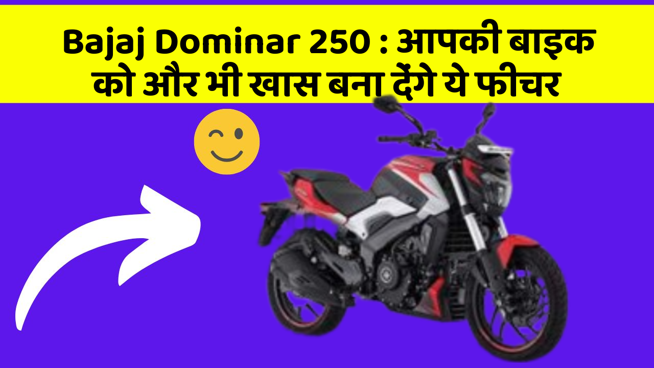 Bajaj Dominar 250: आपकी बाइक को और भी खास बना देंगे ये फीचर