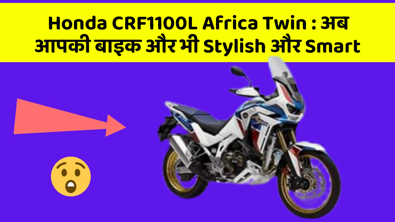 Honda CRF1100L Africa Twin: अब आपकी बाइक और भी Stylish और Smart