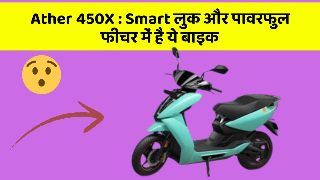 Ather 450X : Smart लुक और पावरफुल फीचर में है ये बाइक