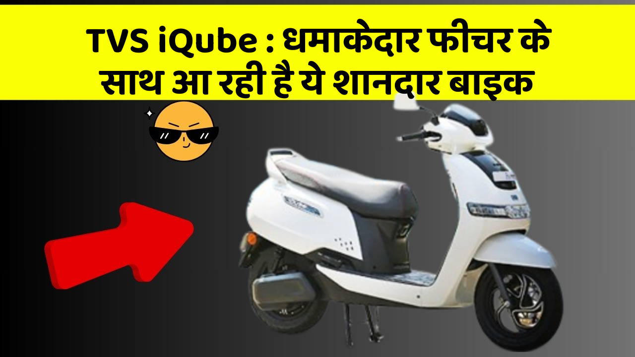 TVS iQube : धमाकेदार फीचर के साथ आ रही है ये शानदार बाइक