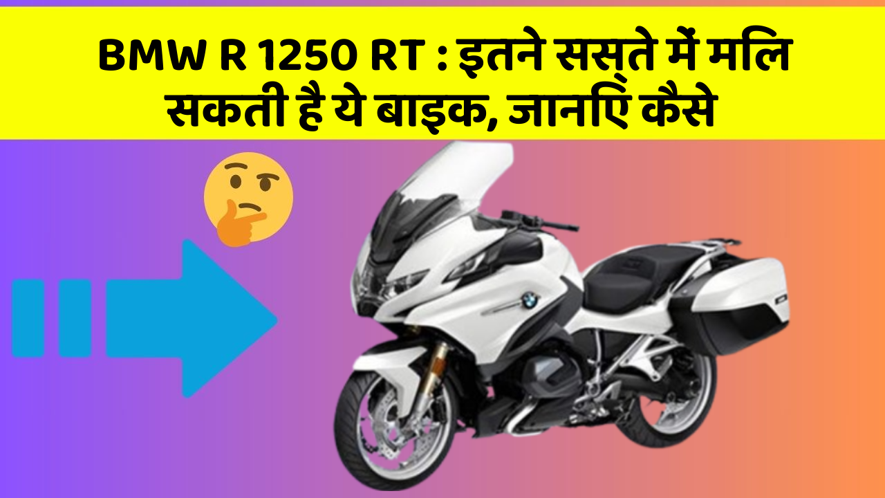 BMW R 1250 RT: इतने सस्ते में मिल सकती है ये बाइक, जानिए कैसे