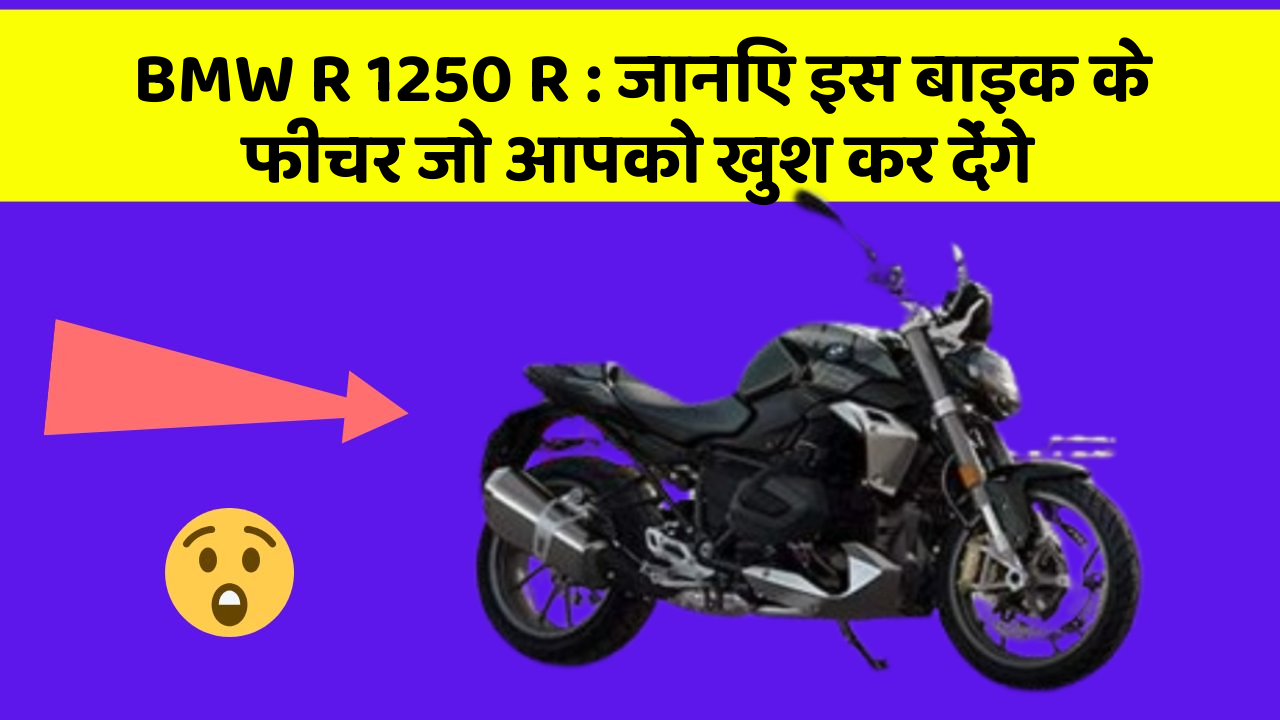 BMW R 1250 R: जानिए इस बाइक के फीचर जो आपको खुश कर देंगे
