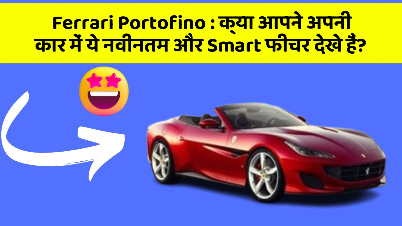 Ferrari Portofino: क्या आपने अपनी कार में ये नवीनतम और Smart फीचर देखे हैं?