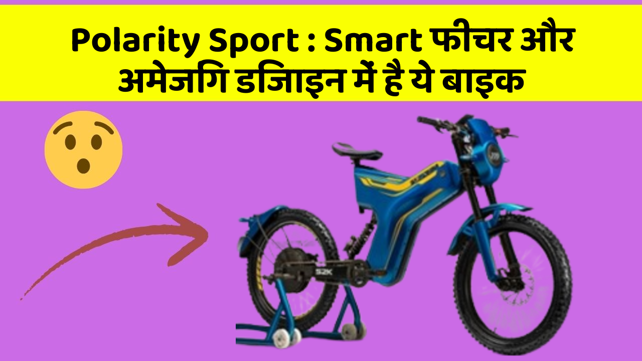 Polarity Sport: Smart फीचर और अमेजिंग डिजाइन में है ये बाइक