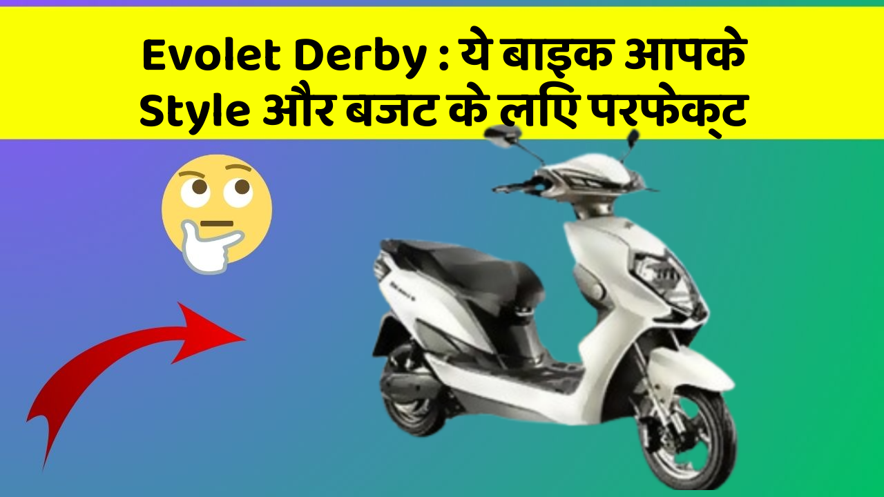 Evolet Derby : ये बाइक आपके Style और बजट के लिए परफेक्ट