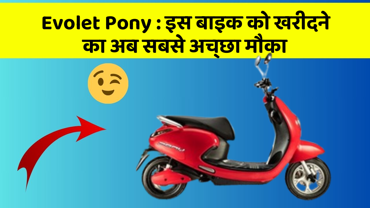 Evolet Pony : इस बाइक को खरीदने का अब सबसे अच्छा मौका