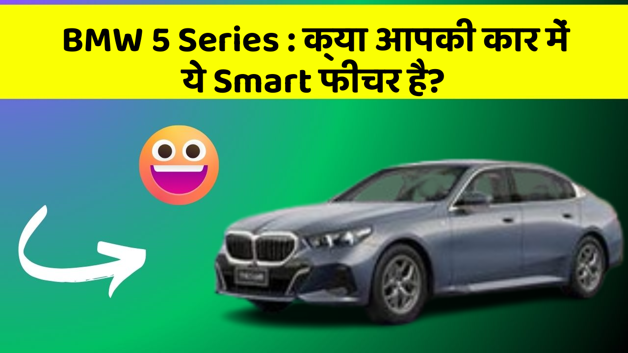 BMW 5 Series: क्या आपकी कार में ये Smart फीचर है?
