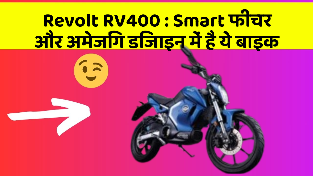 Revolt RV400 : Smart फीचर और अमेजिंग डिजाइन में है ये बाइक