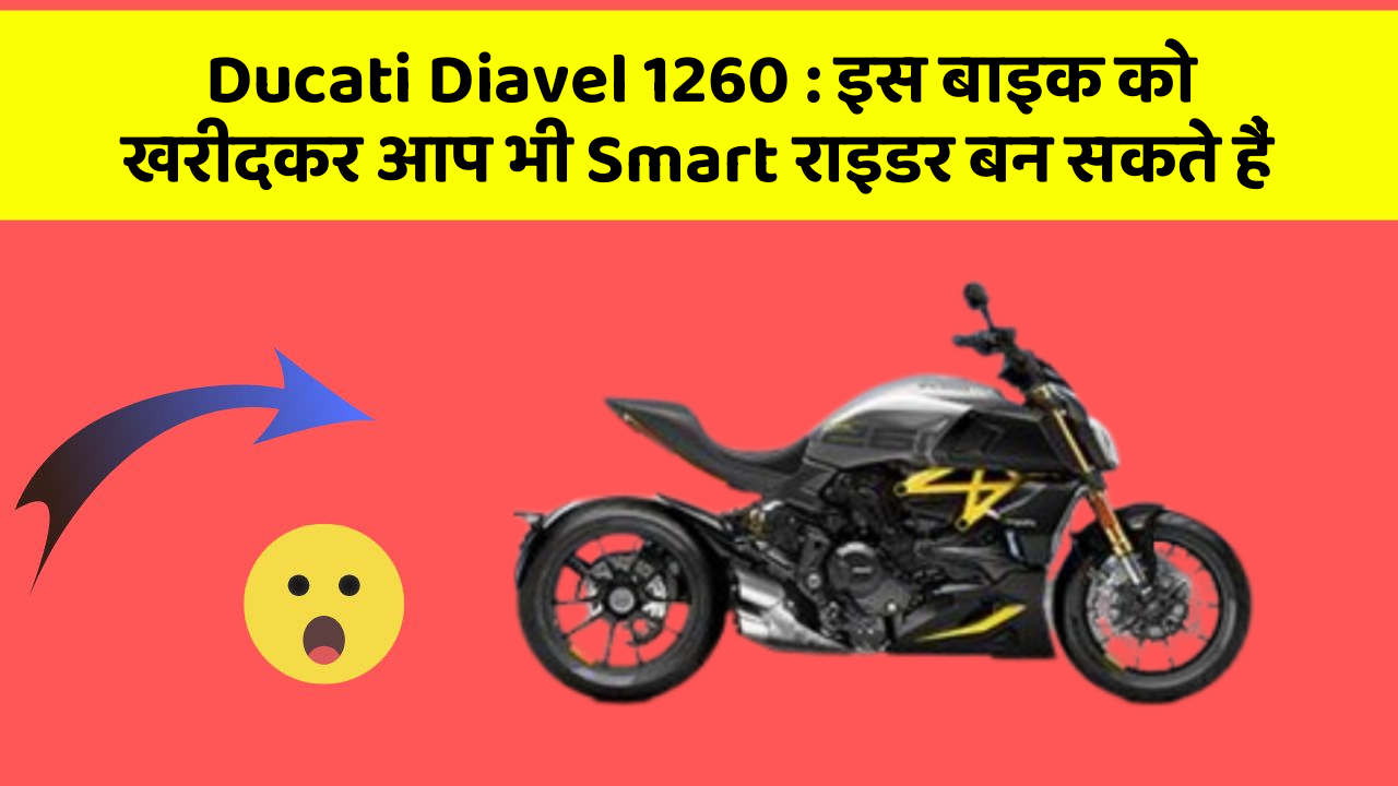Ducati Diavel 1260 : इस बाइक को खरीदकर आप भी Smart राइडर बन सकते हैं