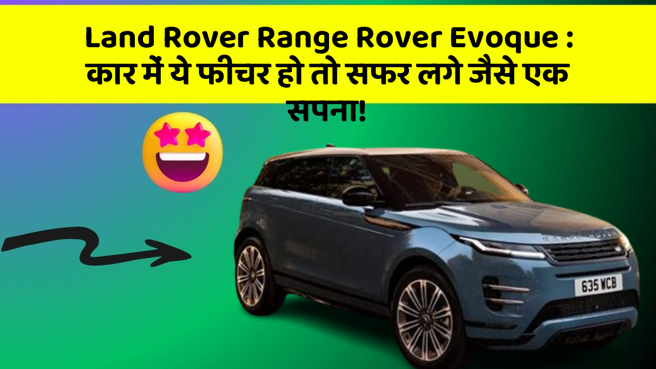 Land Rover Range Rover Evoque: कार में ये फीचर हो तो सफर लगे जैसे एक सपना!