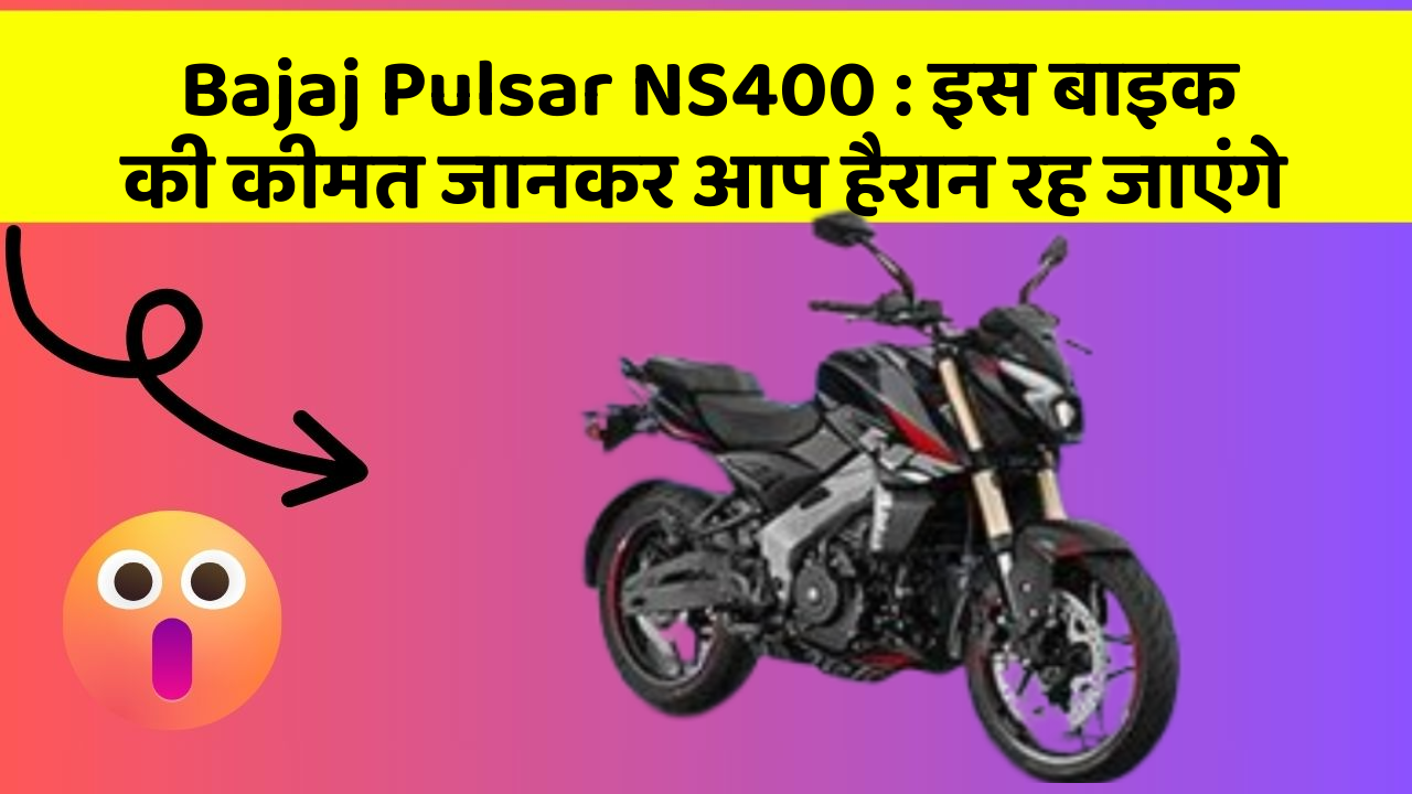 Bajaj Pulsar NS400 : इस बाइक की कीमत जानकर आप हैरान रह जाएंगे