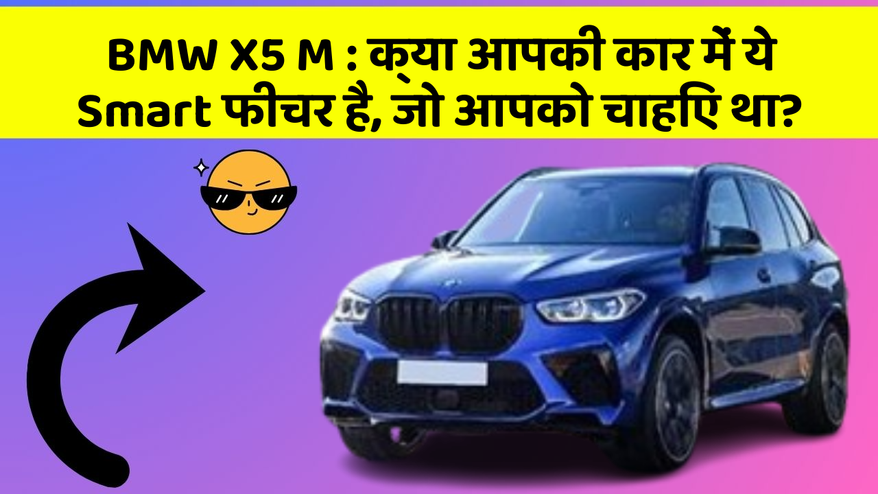 BMW X5 M : क्या आपकी कार में ये Smart फीचर है, जो आपको चाहिए था?