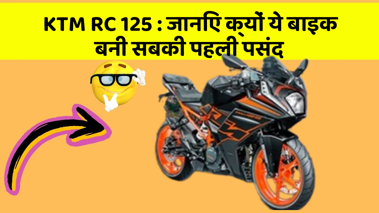 KTM RC 125: जानिए क्यों ये बाइक बनी सबकी पहली पसंद