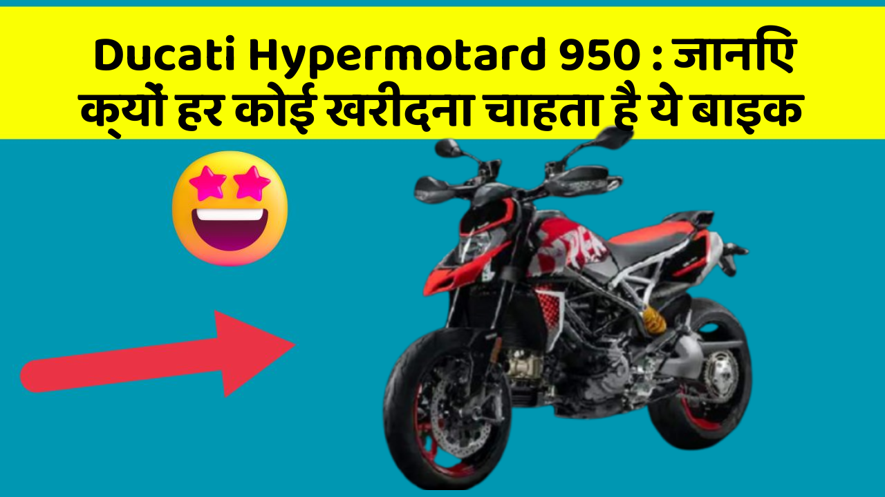 Ducati Hypermotard 950: जानिए क्यों हर कोई खरीदना चाहता है ये बाइक