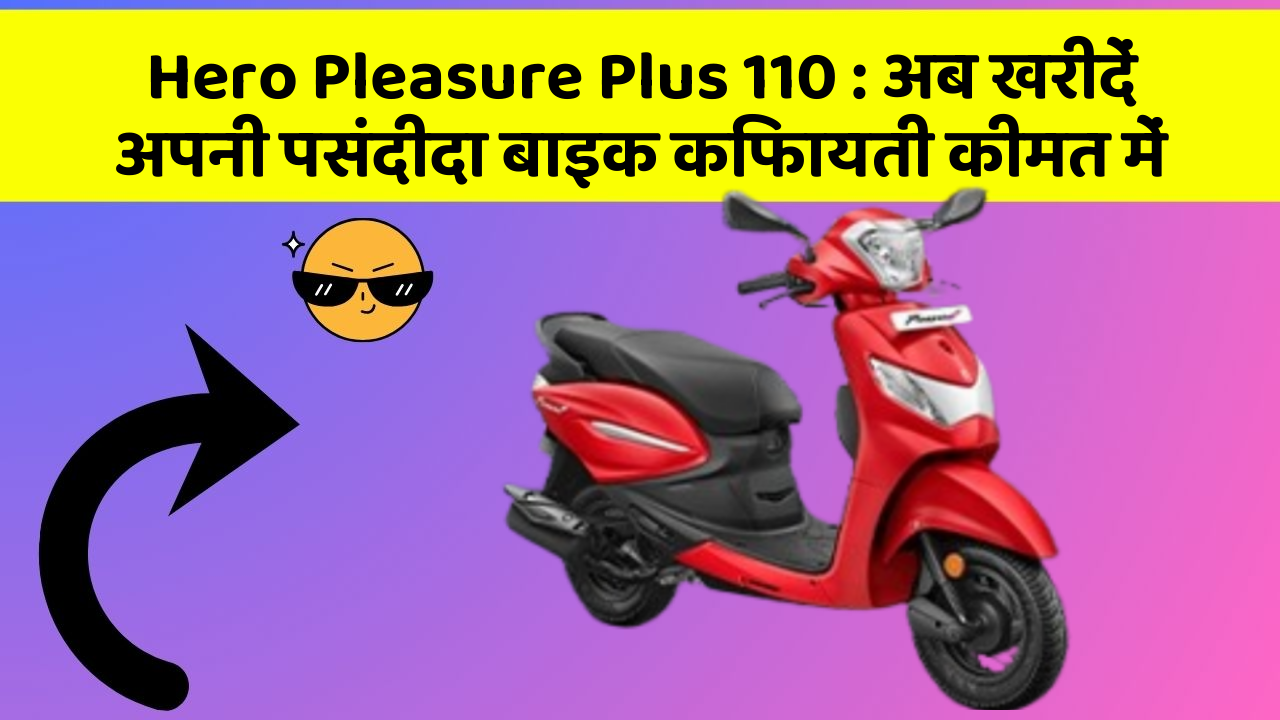 Hero Pleasure Plus 110 : अब खरीदें अपनी पसंदीदा बाइक किफायती कीमत में