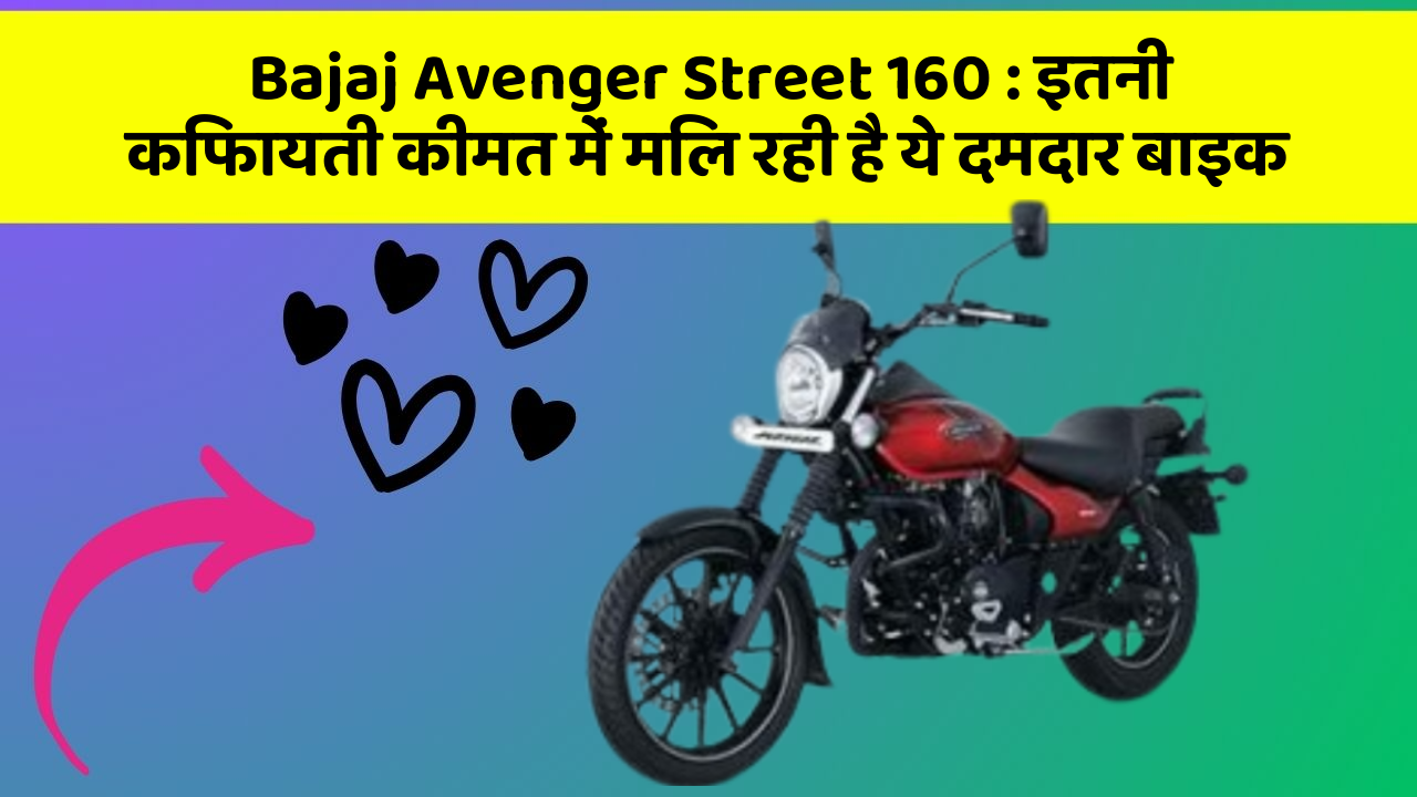 Bajaj Avenger Street 160: इतनी किफायती कीमत में मिल रही है ये दमदार बाइक