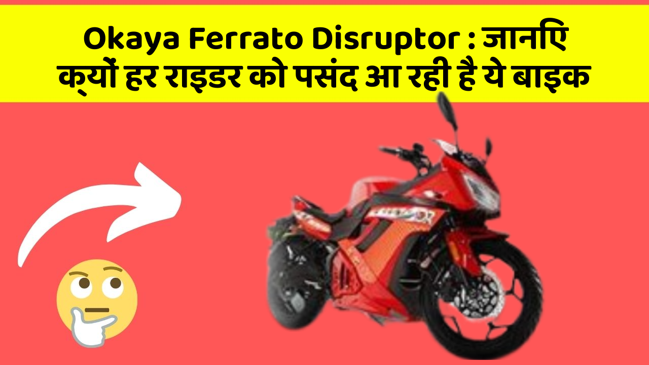 Okaya Ferrato Disruptor : जानिए क्यों हर राइडर को पसंद आ रही है ये बाइक