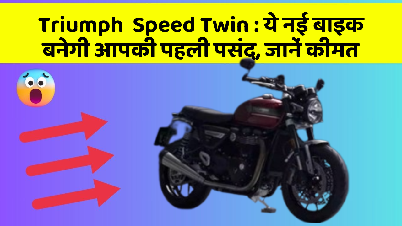 Triumph  Speed Twin : ये नई बाइक बनेगी आपकी पहली पसंद, जानें कीमत