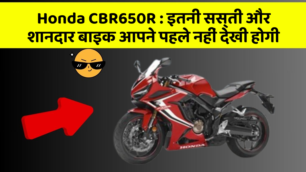 Honda CBR650R : इतनी सस्ती और शानदार बाइक आपने पहले नहीं देखी होगी