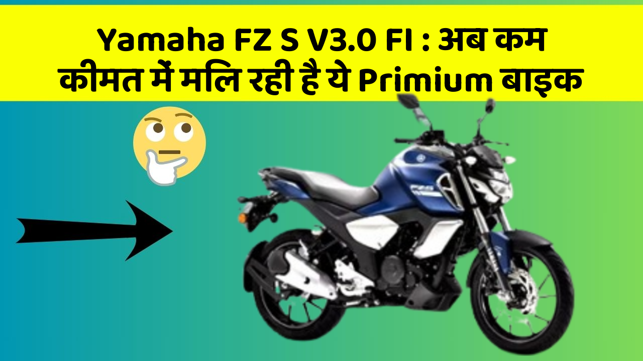 Yamaha FZ S V3.0 FI: अब कम कीमत में मिल रही है ये Primium बाइक