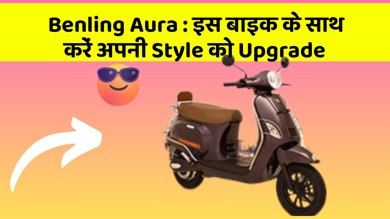 Benling Aura: इस बाइक के साथ करें अपनी Style को Upgrade