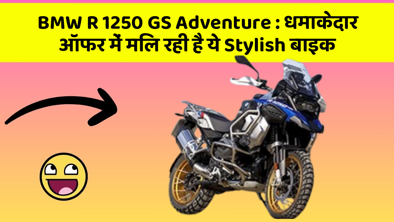 BMW R 1250 GS Adventure: धमाकेदार ऑफर में मिल रही है ये Stylish बाइक