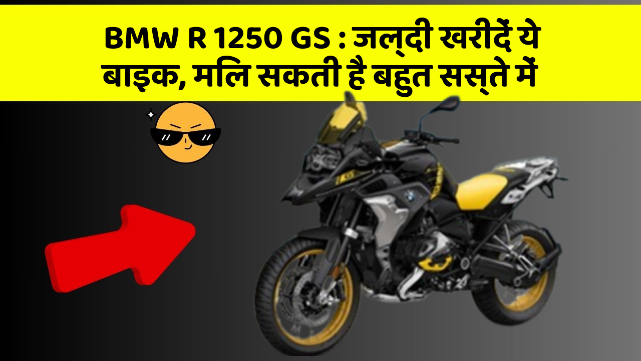 BMW R 1250 GS : जल्दी खरीदें ये बाइक, मिल सकती है बहुत सस्ते में