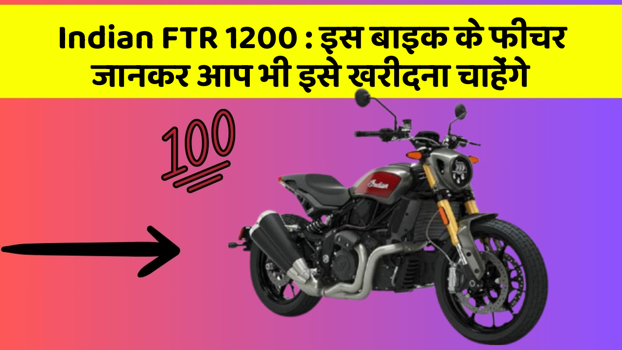 Indian FTR 1200 : इस बाइक के फीचर जानकर आप भी इसे खरीदना चाहेंगे