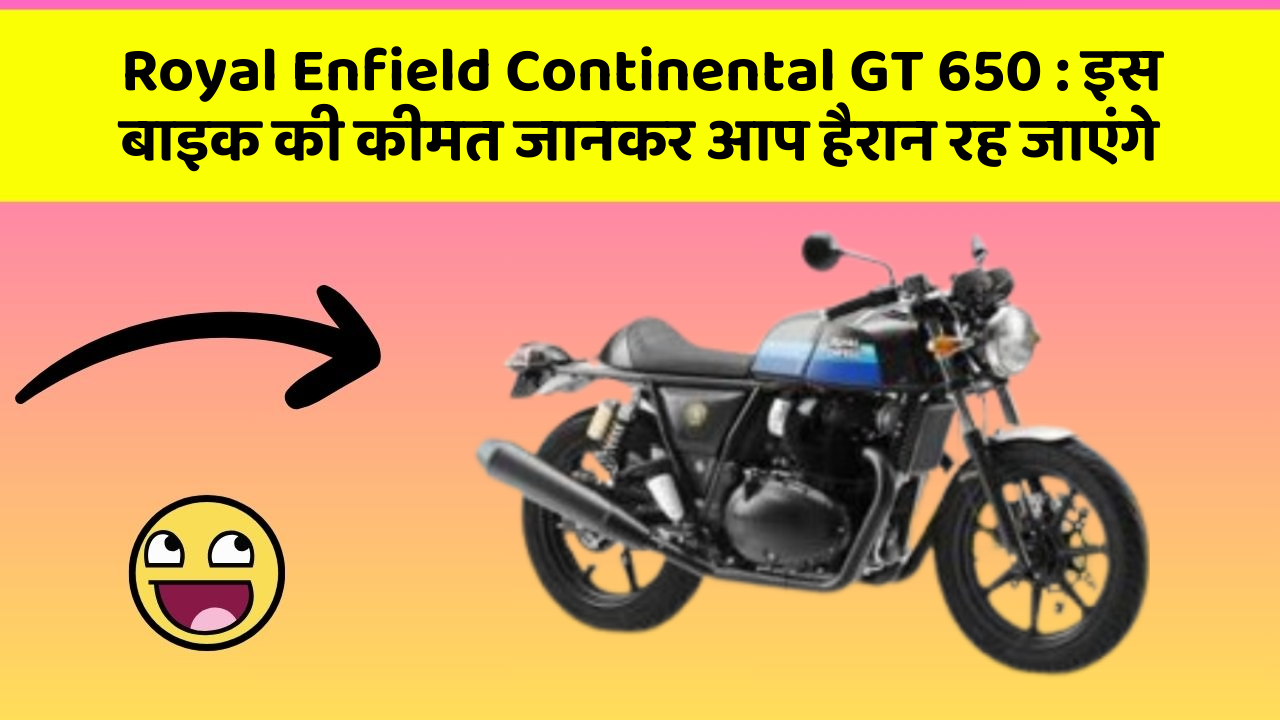 Royal Enfield Continental GT 650 : इस बाइक की कीमत जानकर आप हैरान रह जाएंगे