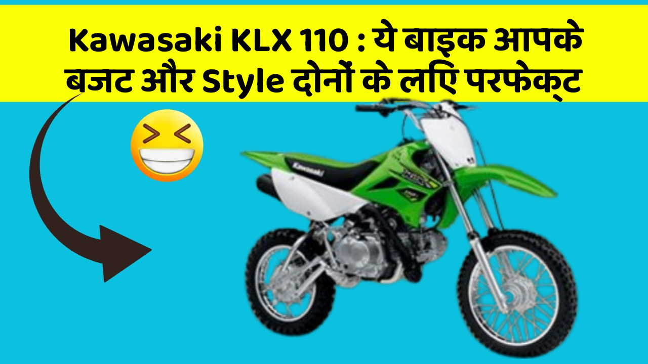 Kawasaki KLX 110 : ये बाइक आपके बजट और Style दोनों के लिए परफेक्ट