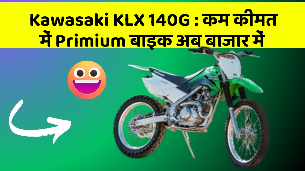 Kawasaki KLX 140G: कम कीमत में Primium बाइक अब बाजार में
