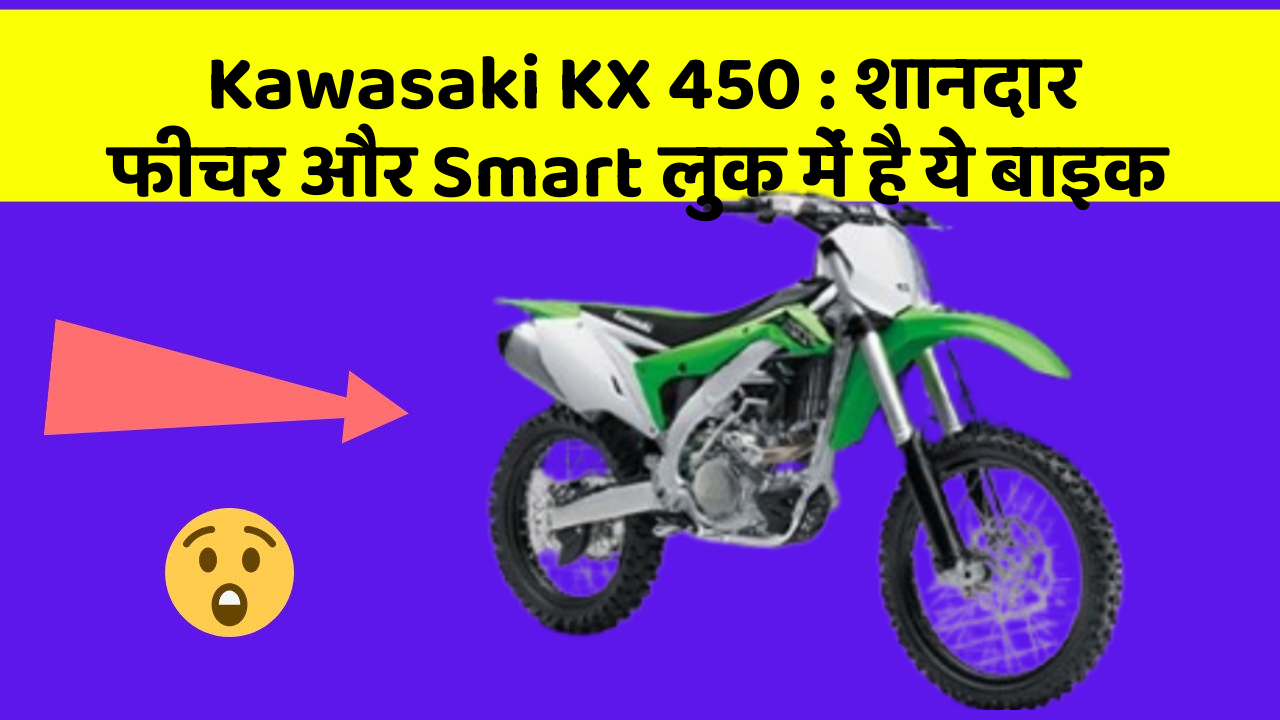 Kawasaki KX 450 : शानदार फीचर और Smart लुक में है ये बाइक