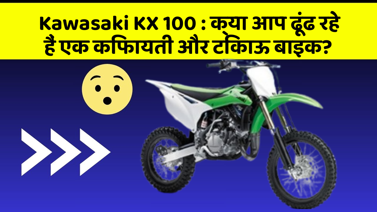 Kawasaki KX 100: क्या आप ढूंढ रहे हैं एक किफायती और टिकाऊ बाइक?