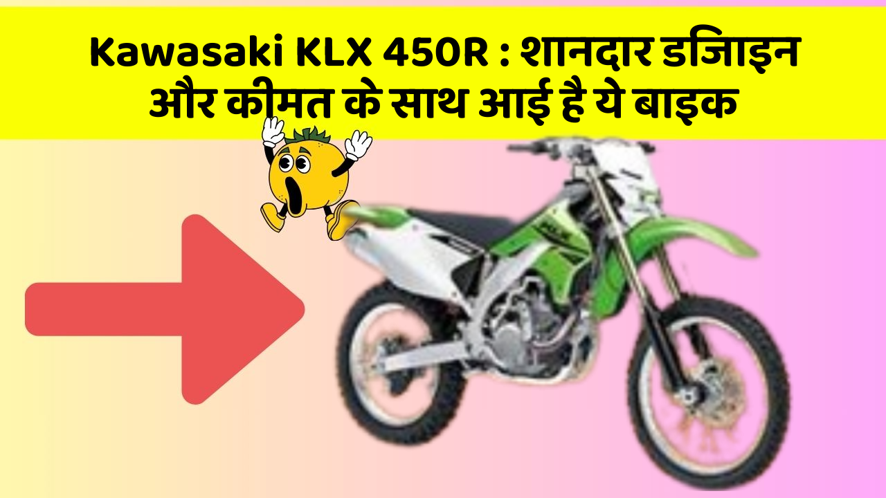 Kawasaki KLX 450R: शानदार डिजाइन और कीमत के साथ आई है ये बाइक