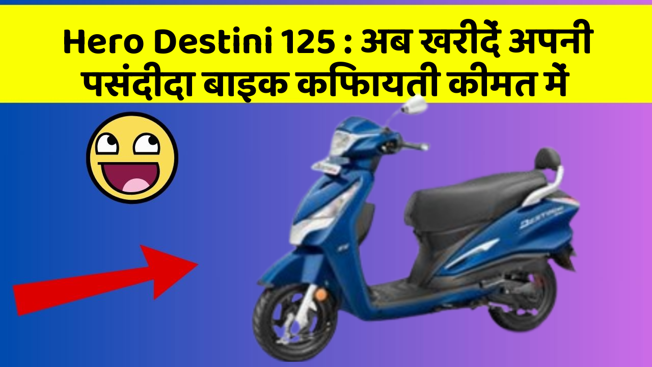 Hero Destini 125: अब खरीदें अपनी पसंदीदा बाइक किफायती कीमत में