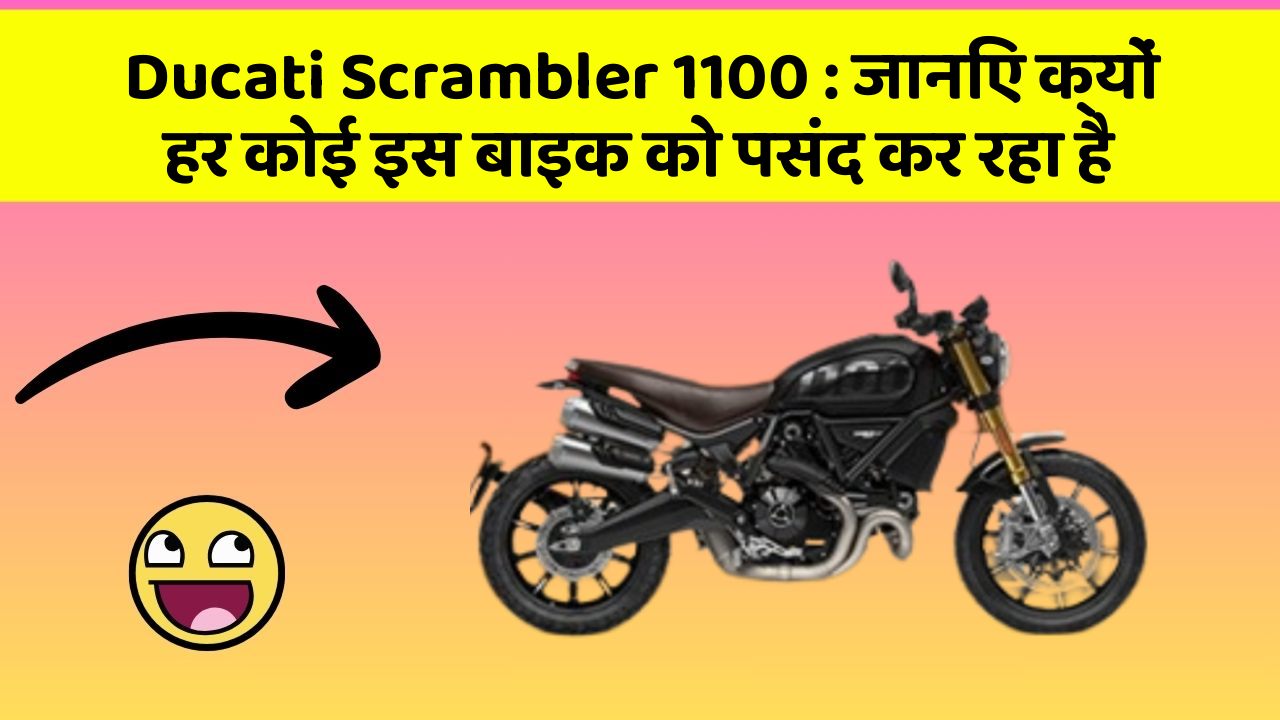 Ducati Scrambler 1100: जानिए क्यों हर कोई इस बाइक को पसंद कर रहा है